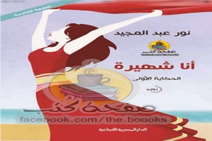 غلاف كتاب أنا شهيرة بقلم نور عبد المجيد غلاف كتاب أنا شهيرة بقلم نور عبد المجيد